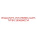 2658580214 МТУ-УСТАНОВКА-ЩИТ-ТУРБО Эпирок