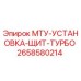 2658580214 МТУ-УСТАНОВКА-ЩИТ-ТУРБО Эпирок