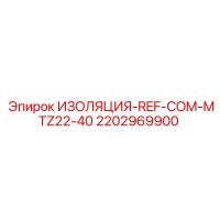 2202969900 ИЗОЛЯЦИЯ-REF-COM-MTZ22-40 Epiroc