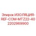 2202969900 ИЗОЛЯЦИЯ-REF-COM-MTZ22-40 Epiroc