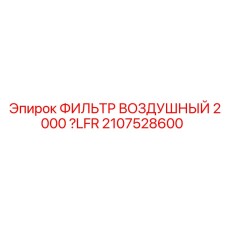 2107528600 ФИЛЬТР ВОЗДУШНЫЙ 2000 µLFR Epiroc