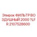 2107528600 ФИЛЬТР ВОЗДУШНЫЙ 2000 µLFR Epiroc