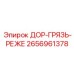 2656961378 ДОР-ГРЯЗЬ-РЕЖЕ Epiroc