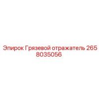 2658035056 Грязевой отражатель Epiroc