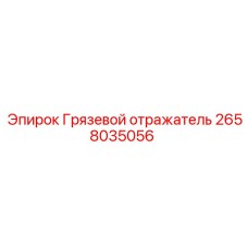 2658035056 Грязевой отражатель Epiroc