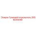 2658035056 Грязевой отражатель Epiroc