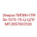 2657603128 ПИПИН-ГРЯЗЬ-1070-75-Ц-ЦПУМП Epiroc