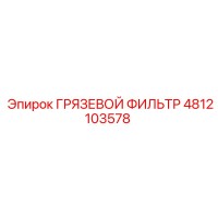 4812103578 ГРЯЗЕВОЙ ФИЛЬТР Epiroc