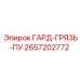 Грязезащитный модуль арт.2657202772 для буровых установок Epiroc