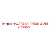 2657866022 НАСТАВКА-ГРЯЗЬ-3 Epiroc