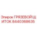 Оригинальный грязевой щиток Epiroc 8440368635