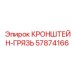 Грязезащитный кронштейн Epiroc 57874166 для буровых установок
