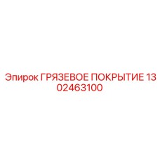 1302463100 ГРЯЗЕВОЕ ПОКРЫТИЕ Эпирок