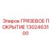 1302463100 ГРЯЗЕВОЕ ПОКРЫТИЕ Эпирок