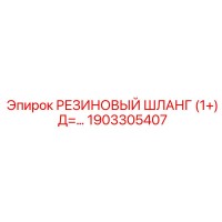 1903305407 РЕЗИНОВЫЙ ШЛАНГ (1+) Д=… Epiroc