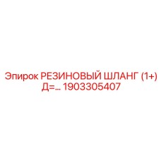 1903305407 РЕЗИНОВЫЙ ШЛАНГ (1+) Д=… Epiroc
