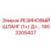 Шланг Epiroc 1+ дюйм 1903305407 для буровых растворов