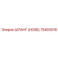 75403016 ШЛАНГ (HOSE) Epiroc