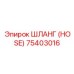 75403016 ШЛАНГ (HOSE) Epiroc