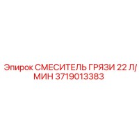 3719013383 СМЕСИТЕЛЬ ГРЯЗИ 22 Л/МИН Epiroc