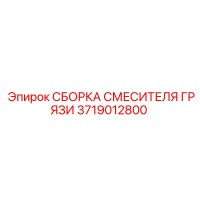 3719012800 СБОРКА СМЕСИТЕЛЯ ГРЯЗИ Epiroc