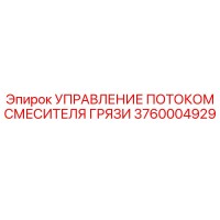 3760004929 УПРАВЛЕНИЕ ПОТОКОМ СМЕСИТЕЛЯ ГРЯЗИ Epiroc