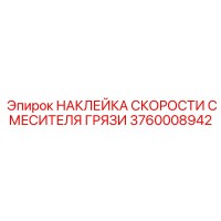 3760008942 НАКЛЕЙКА СКОРОСТИ СМЕСИТЕЛЯ ГРЯЗИ Epiroc