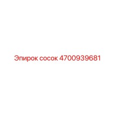 4700939681 сосок Epiroc