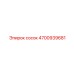 4700939681 сосок Epiroc