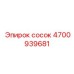 4700939681 сосок Epiroc