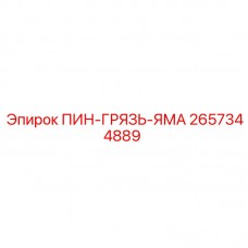 2657344889 ПИН-ГРЯЗЬ-ЯМА Epiroc
