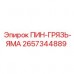 2657344889 ПИН-ГРЯЗЬ-ЯМА Epiroc