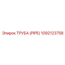 1092123758 ТРУБА (PIPE) Epiroc