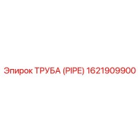 1621909900 ТРУБА (PIPE) Epiroc