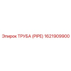 1621909900 ТРУБА (PIPE) Epiroc