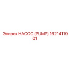 1621411901 НАСОС (PUMP) Epiroc