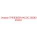 2658045303 ГРЯЗЕВОЙ НАСОС Epiroc