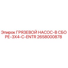 2658000878 ГРЯЗЕВОЙ НАСОС-В СБОРЕ-3X4-C-ENTR Epiroc