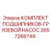 Подшипниковый набор 2657288748 Epiroc для насосов бурового раствора