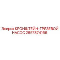2657874166 КРОНШТЕЙН-ГРЯЗЕВОЙ НАСОС Epiroc