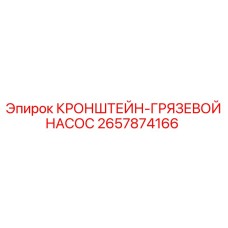 Усиленный кронштейн грязевого насоса 2657874166 для техники Epiroc