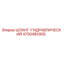 4700482955 ШЛАНГ-ГИДРАВЛИЧЕСКИЙ Epiroc