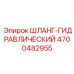 4700482955 ШЛАНГ-ГИДРАВЛИЧЕСКИЙ Epiroc