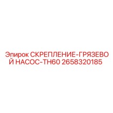 2658320185 СКРЕПЛЕНИЕ-ГРЯЗЕВОЙ НАСОС-TH60 (Epiroc)