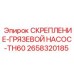 2658320185 СКРЕПЛЕНИЕ-ГРЯЗЕВОЙ НАСОС-TH60 (Epiroc)