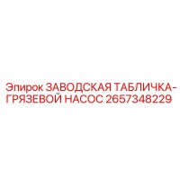 2657348229 ЗАВОДСКАЯ ТАБЛИЧКА-ГРЯЗЕВОЙ НАСОС Epiroc
