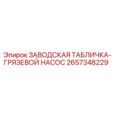 2657348229 ЗАВОДСКАЯ ТАБЛИЧКА-ГРЯЗЕВОЙ НАСОС Epiroc