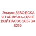 2657348229 ЗАВОДСКАЯ ТАБЛИЧКА-ГРЯЗЕВОЙ НАСОС Epiroc