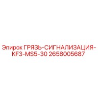 2658005687 ГРЯЗЬ-СИГНАЛИЗАЦИЯ-KF3-MS5-30 Epiroc