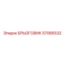 57066532 БРЫЗГОВИК Epiroc